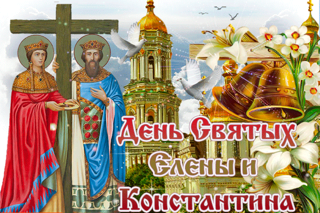 Блестящая Gif открытка с днём святых Елены и Константина