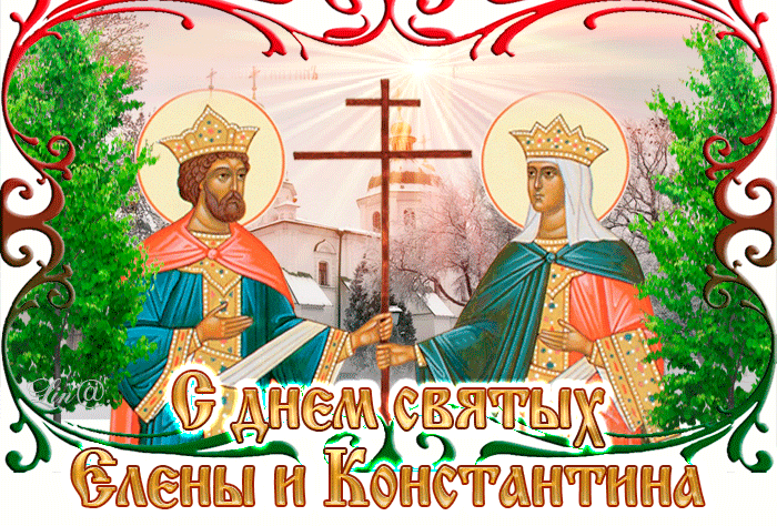 Летняя Gif картинка с днём святых Елены и Константина