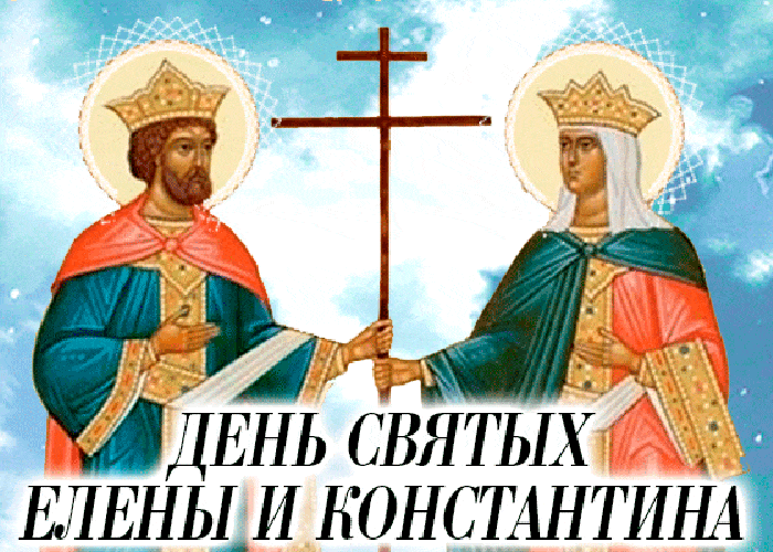 Православная Гифка с днём святых Елены и Константина