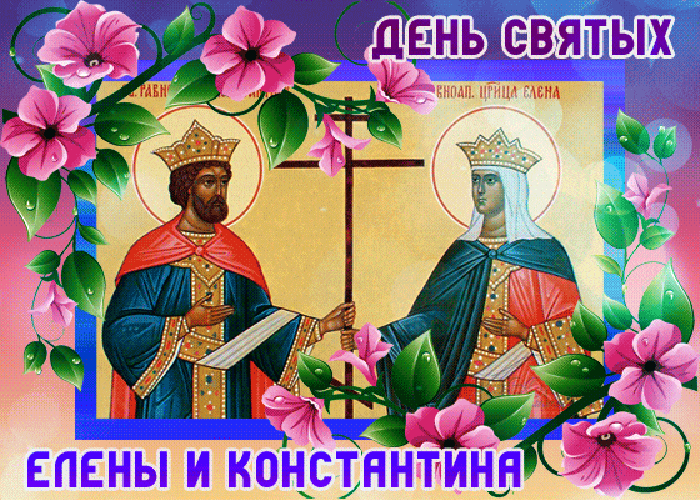 Гифка с днём святых Елены и Константина 3 Июня