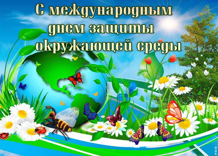 Летняя Гифка с международным днём защиты окружающей среды.