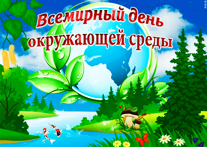 Анимация всемирный день окружающей среды с природой.