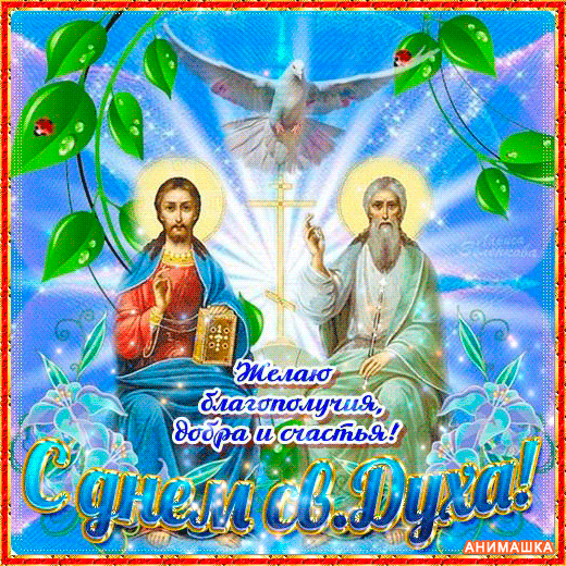 Мерцающая gif картинка с Днём Святого Духа. Мерцающая gif картинка с Днём Святого Духа.