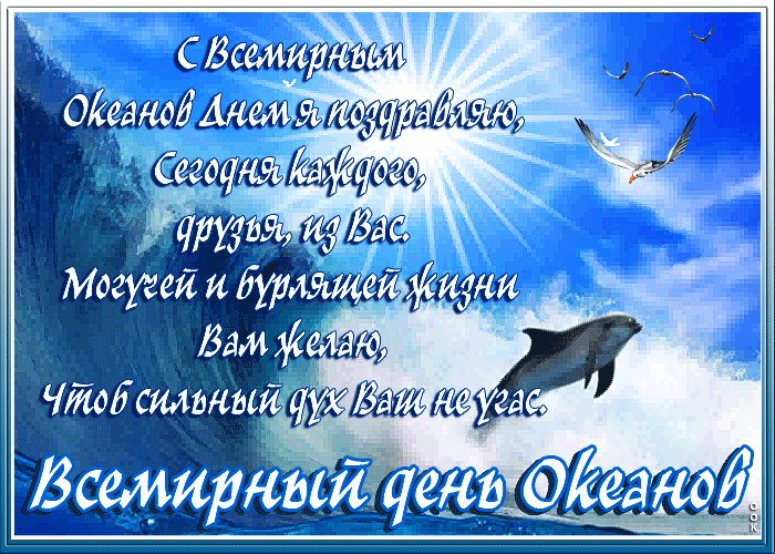 Гифка с поздравлениями на день Океанов! Гифка с поздравлениями на день Океанов!