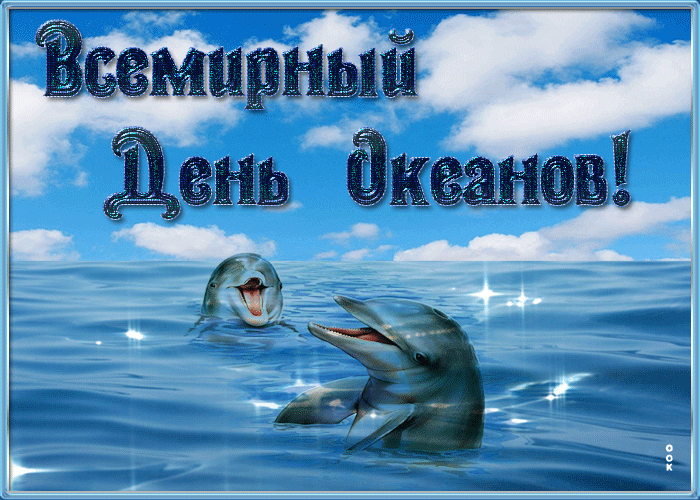 Гифки с Всемирным днём Океанов с дельфинами Гифки с Всемирным днём Океанов с дельфинами