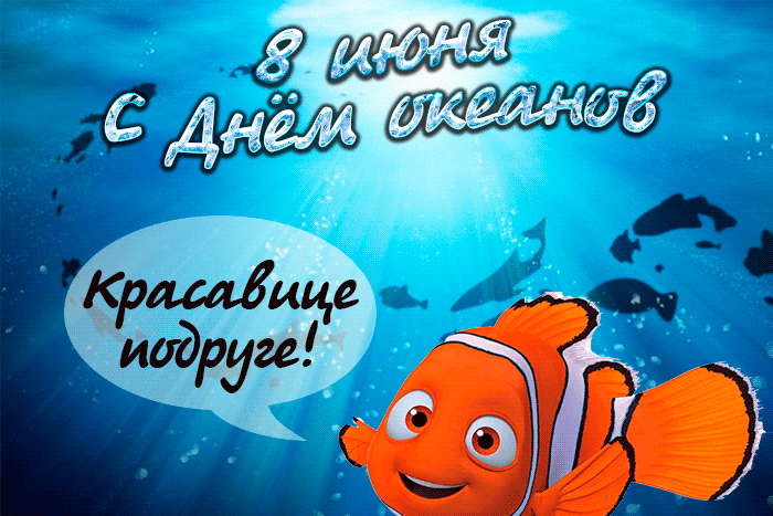 Прикольная гифка 8 июня всемирный день океанов с рыбками Прикольная гифка 8 июня всемирный день океанов с рыбками