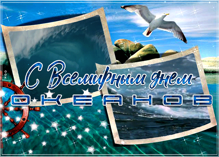 Мерцающая gif картинка c всемирным днём океанов 8 Июня Мерцающая gif картинка c всемирным днём океанов 8 Июня