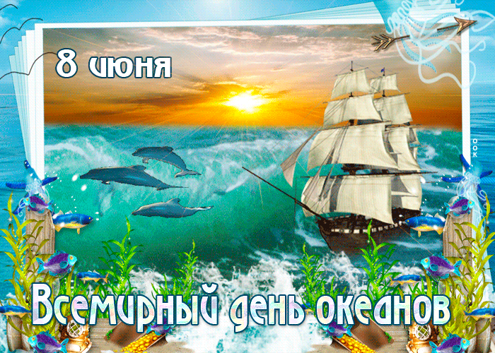 Гифка 8 июня всемирный день океанов с кораблём и дельфинами Гифка 8 июня всемирный день океанов с кораблём и дельфинами