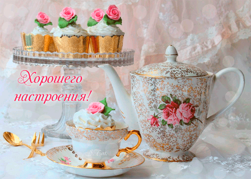 Красивая гифка хорошего настроения