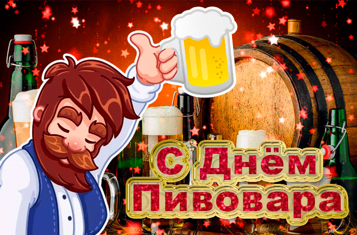 Смешная Анимированная гиф открытка с днём пивовара.