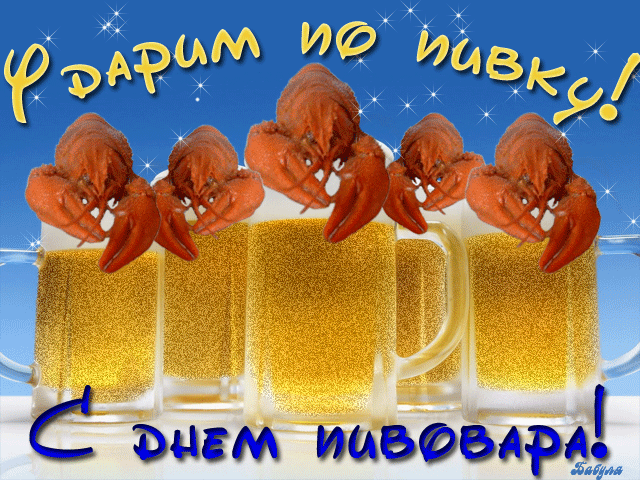 Гифки с днём пивовара 8 Июня 2024