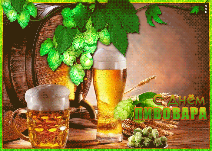 Красивые с днём пивовара - вторая суббота Июня.