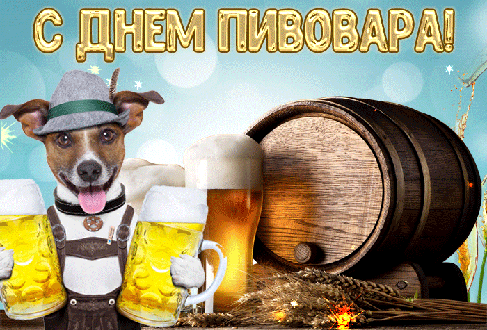 Прикольная гиф открытка с днём пивовара с собакой.