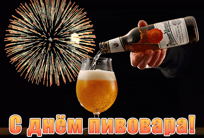 Мерцающая Gif картинка с днём пивовара с бокалом пива и салютом.