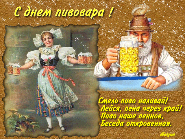 Блестящая Анимация с днём пивовара "Смело пиво наливай! Лейся, пена через край! Пиво наше пенное, беседа откровенная!".