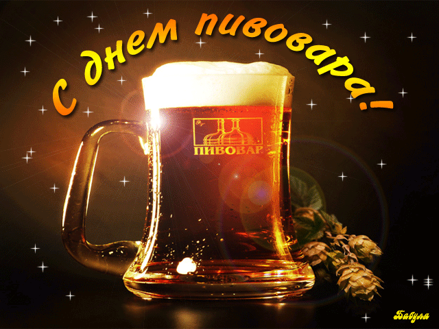 Гифки с днём пивовара.