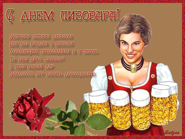 Сексуальная гиф открытка с днём пивовара с пожеланиями и девушкой.