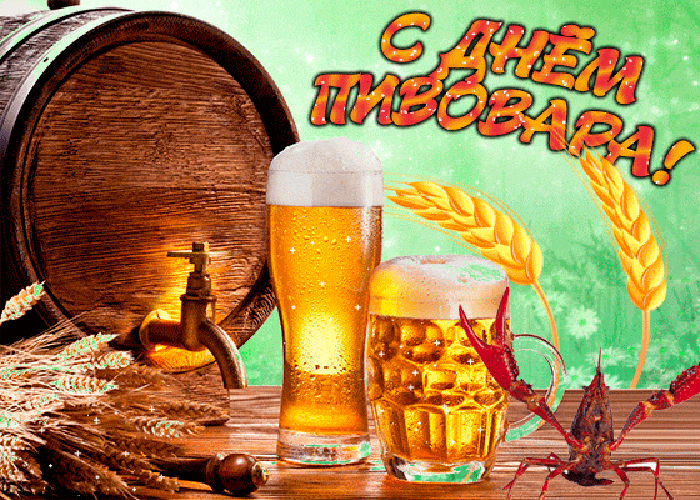 Блестящая Gif открытка с днём пивовара.
