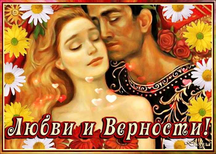 Гифка Любви и Верности Гифка Любви и Верности