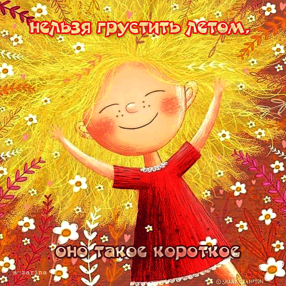 Гифка нельзя грустить летом, оно такое короткое Гифка нельзя грустить летом, оно такое короткое