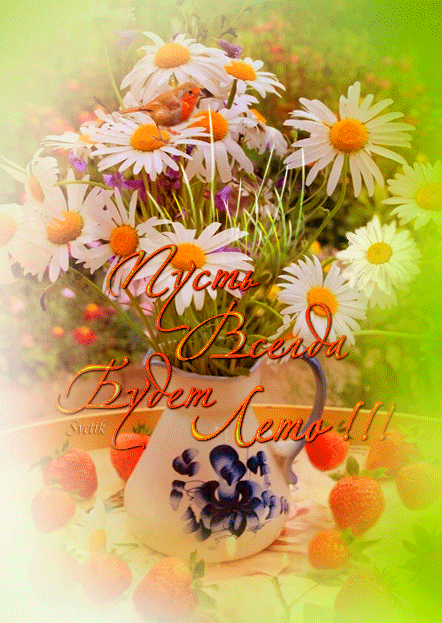 Гифка Пусть всегда будет лето Гифка Пусть всегда будет лето