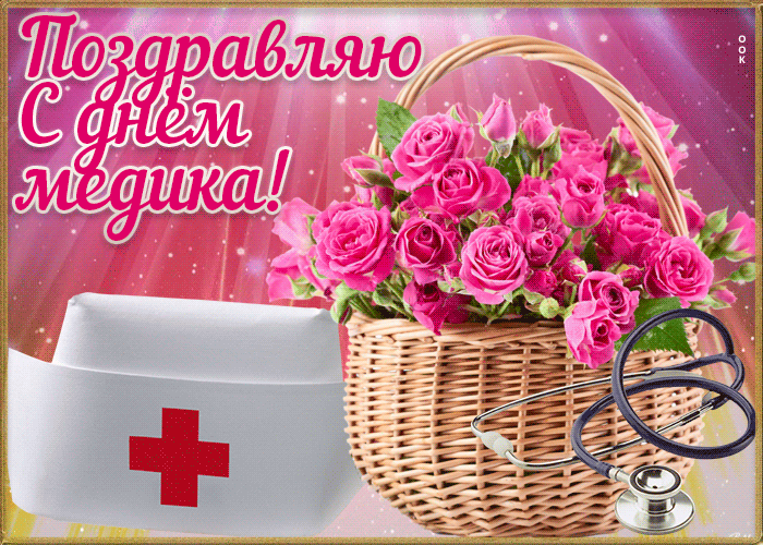 Мерцающая картинка поздравляю с днём медика Мерцающая картинка поздравляю с днём медика