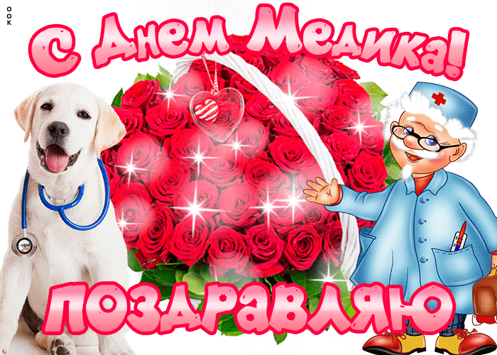 Прикольная гифка с днём медика Прикольная гифка с днём медика