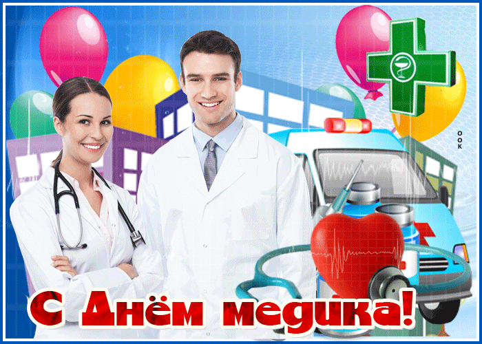 Анимация с днём медика 2021, 2022 Анимация с днём медика 2021, 2022