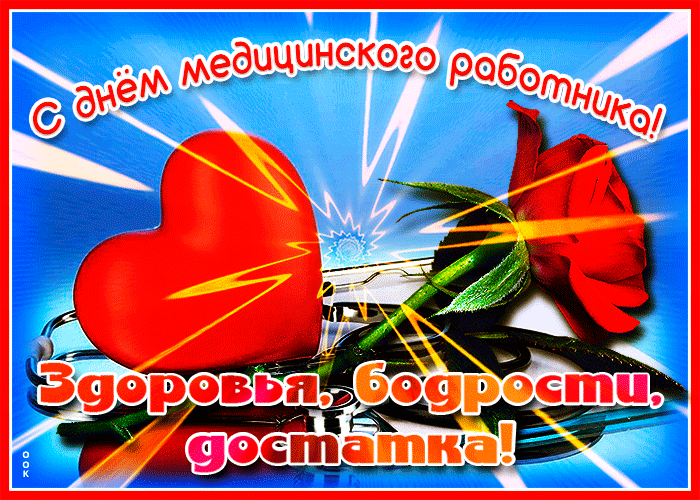 Гифка с днём медицинского работника! Гифка с днём медицинского работника!