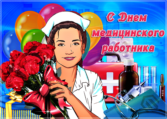 Гифка с днём медицинского работника! Гифка с днём медицинского работника!