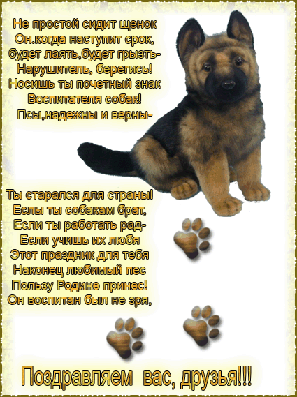 Анимационная Открытка с поздравлениями и пожеланиями на день кинолога. Анимационная Открытка с поздравлениями и пожеланиями на день кинолога.