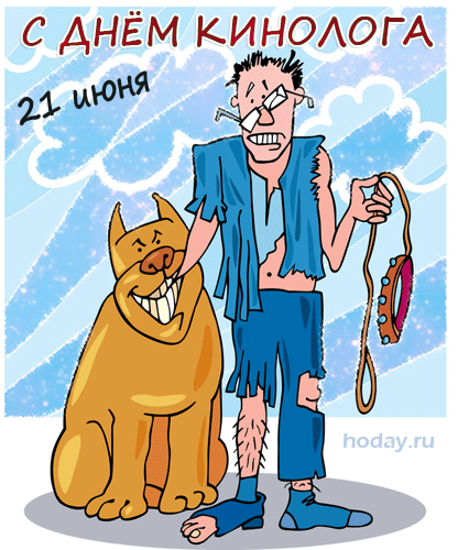 Весёлая Гиф открытка с днём кинолога 21 июня. Весёлая Гиф открытка с днём кинолога 21 июня.