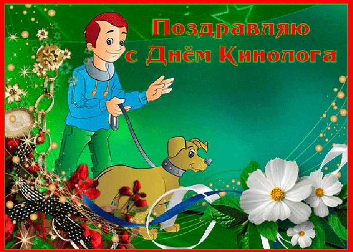 Летняя красивая гифка поздравляю с днём кинолога. Летняя красивая гифка поздравляю с днём кинолога.