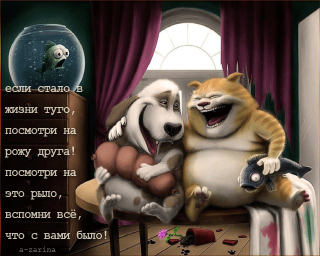 Смешная гифка про друзей со смыслом Смешная гифка про друзей со смыслом