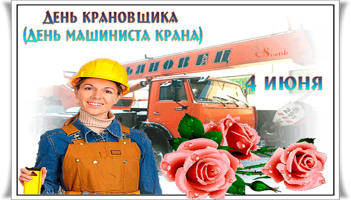 Гифки С Днём Крановщика 4 Июня 2024