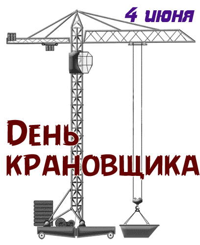 Гиф открытка 4 июня День Крановщика!