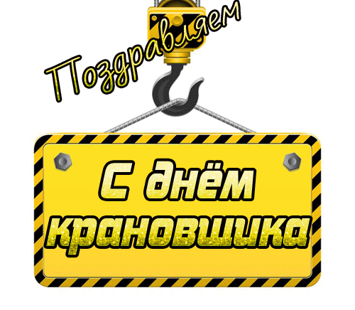 Гифки С Днём Крановщика 4 Июня 2024