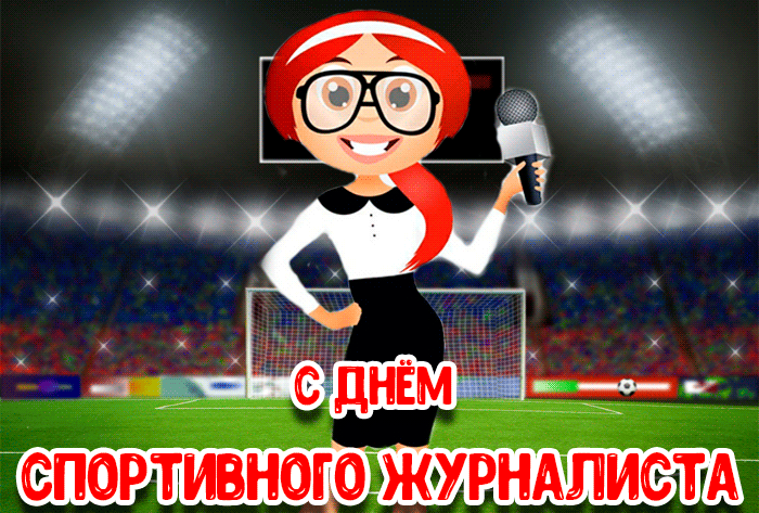 Прикольная гифка с днём спортивного журналиста для женщин. Прикольная гифка с днём спортивного журналиста для женщин.