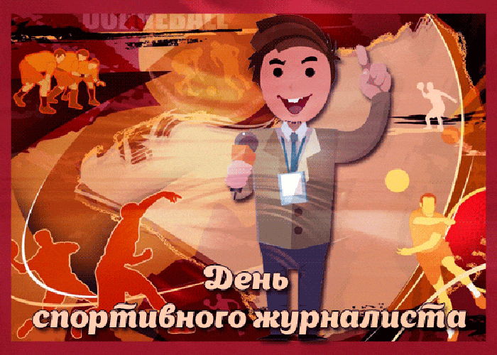 Ретро гиф открытка день спортивного журналиста с юмором. Ретро гиф открытка день спортивного журналиста с юмором.