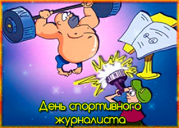 Смешная блестящая гифка на день спортивного журналиста 2 Июля. Смешная блестящая гифка на день спортивного журналиста 2 Июля.