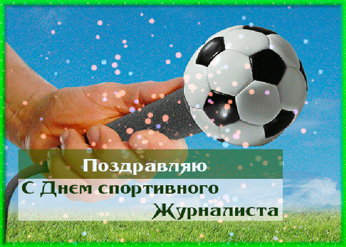 Анимация поздравляю с днём спортивного журналиста для футбольных комментаторов. Анимация поздравляю с днём спортивного журналиста для футбольных комментаторов.