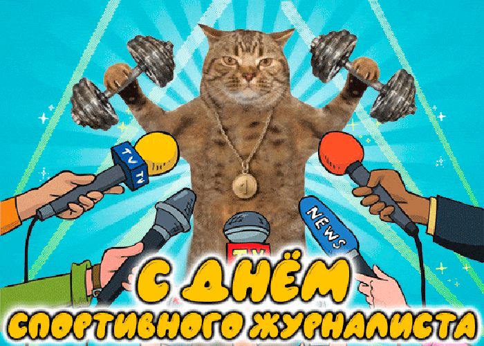 Смешная гифка с днём спортивного журналиста с котом тяжелоатлетом. Смешная гифка с днём спортивного журналиста с котом тяжелоатлетом.