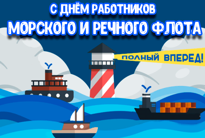 Прикольная гифка с днём работников морского и речного флота. Прикольная гифка с днём работников морского и речного флота.