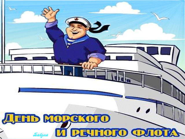 Весёлая Анимация с днём работников морского и речного флота - первое воскресенье Июля. Весёлая Анимация с днём работников морского и речного флота - первое воскресенье Июля.