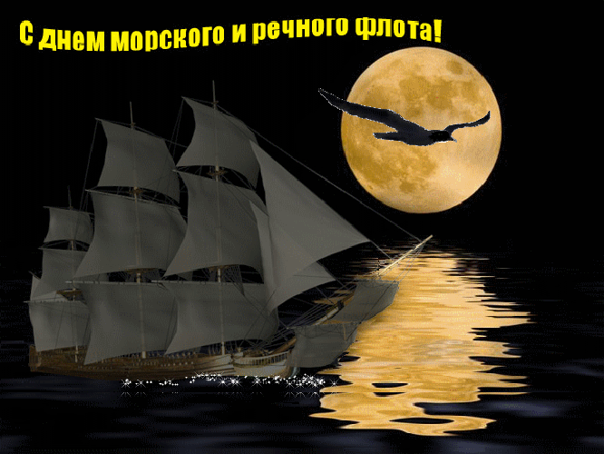 Гиф открытка с днём работников морского и речного флота с кораблём в ночном море на фоне луны. Гиф открытка с днём работников морского и речного флота с кораблём в ночном море на фоне луны.