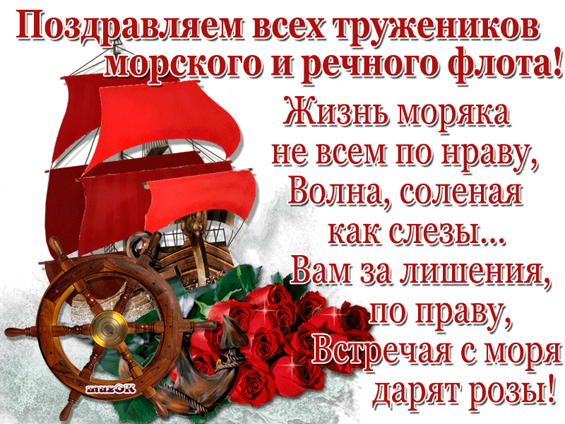 Красивая гиф открытка с днём работников морского и речного флота с пожеланиями и стихами. Красивая гиф открытка с днём работников морского и речного флота с пожеланиями и стихами.