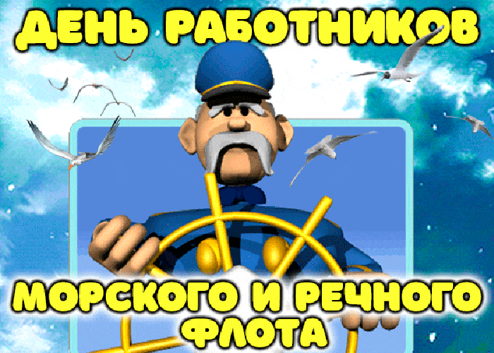 Прикольная гифка с днём работников морского и речного флота с весёлым капитаном за штурвалом. Прикольная гифка с днём работников морского и речного флота с весёлым капитаном за штурвалом.