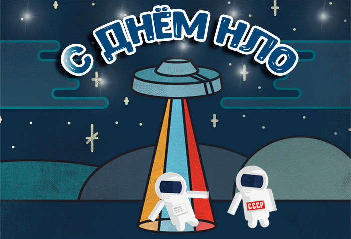 Прикольная гифка 2 Июля с днём НЛО. Прикольная гифка 2 Июля с днём НЛО.