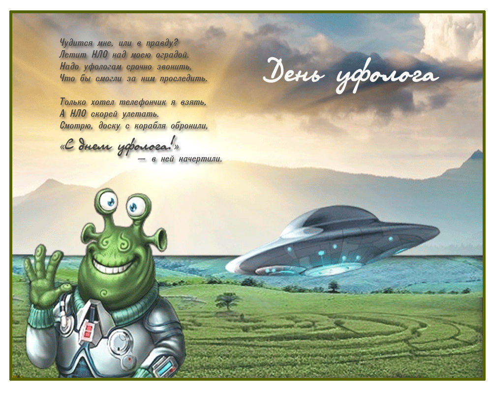 Гифка с днём Уфолога с пожеланиями и стихами. Гифка с днём Уфолога с пожеланиями и стихами.