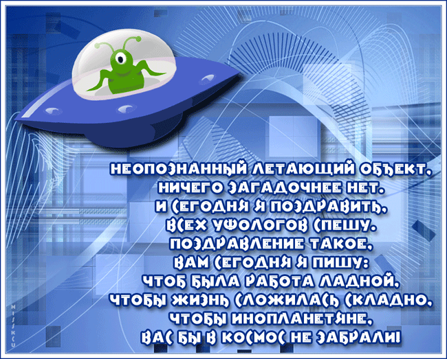 Мерцающая гиф открытка на день НЛО 2 Июля о стихами. Мерцающая гиф открытка на день НЛО 2 Июля о стихами.